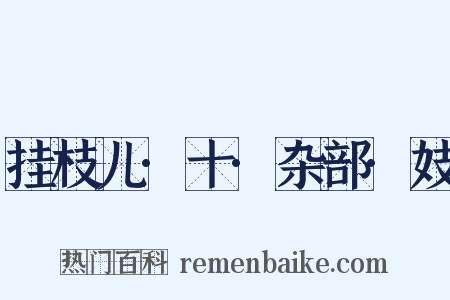 挂枝儿·十·杂部·妓是什么意思的图片